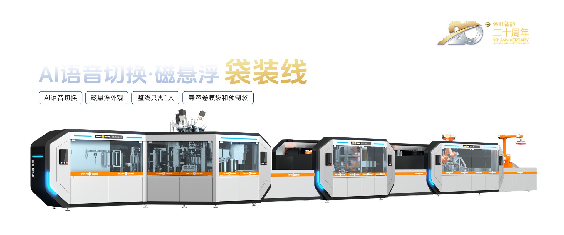 AI語(yǔ)音切換磁懸浮袋裝線(xiàn)